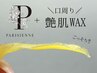 《脱マスク》艶肌WAX(口周り)+パリジェンヌ(上)￥4400