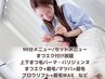 ★ご新規様・リピ-タ-様も安心♪『相談してから決める』セットメニュー90分★