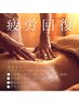 【全身贅沢ご褒美】よもぎ蒸し付 全身オイル90分 ¥19250→¥16500