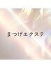 【まつげエクステ】クーポンご案内↓