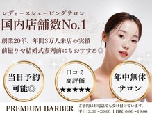 プレミアムバーバー 新宿店(PREMIUM BARBER)