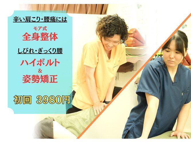 モア整骨院｜ホットペッパービューティー