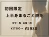 【初回限定!】上半身まるごと脱毛!★背中・胸・お腹・腕★