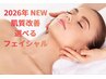 新メニュー☆【赤み,眼精疲労,むくみ,表情筋,毛穴,】肌質改善フェイシャル