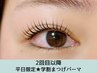 2回目以降★学割U24＜平日限定＞まつげパーマ＋コーティング無料　4400円