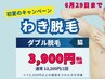 5500円以上の他メニューと同時施術で【ダブル脱毛/脇】追加3900円