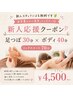 【新人スタッフ担当】足つぼ×ボディ70分｜応援よろしくお願いします♪
