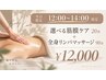 【平日12:00～16:00限定】選べる筋膜ケア２０分+リンパマッサージ　９０分