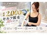 【初回限定!2番人気★】セルフ脱毛30分 半身脱毛にオススメ!