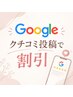 【全員対象♪】Googleクチコミ投稿で100円引き！