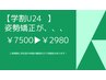 【学割U24】★姿勢矯正¥7500→¥2980