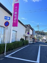 青空整骨院/当院2件隣 十八親和銀行前