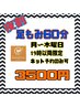 夜割☆期間限定♪月～木曜日19時以降限定♪足もみ60分5000円→3500円