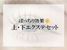 【上下エクステ】選べる毛質☆上120本～＋下20本パッチリ美目元に♪￥7900　A