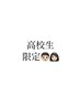 【高校生限定】高速全身脱毛
