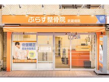 ぷらす鍼灸整骨院 武蔵境院の雰囲気（武蔵境駅より徒歩1分の好立地☆）