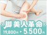 【脚美人革命!19800→5500円は今だけ】O脚&骨盤改善人生最後ほっそり足が叶う