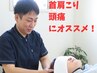 初回から軽さを実感♪ガチガチの首・肩こりに　￥6000⇒￥3980