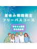 【学割】＊3週間通い放題フリーパスコース＊U24学生割/最低保証回数付き