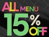 9月7日(日)までの【9時～13時】ご来店  全て【15%OFF】