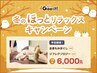 【平日限定:通常6370円が6000円】もみほぐし45分+リフレクソロジー30分