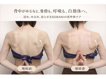 ソバニ(SOBANI)/肩甲骨をゆるめて背中美人へ
