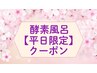 【平日限定】酵素風呂5,500円→5,300円(タオルご持参の場合さらに200円割引)