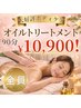 【ボディケア】脚のむくみ/ゴリゴリ肩こり/オイルトリートメント90分¥10,900
