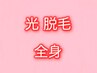 レディース全身光脱毛(お顔orVIO) ¥13000→¥7000♪
