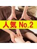 【人気No２★慢性疲労に】本八幡でガチガチ肩こり撃退♪もみ60＋リフレ30