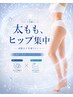 【太もも・ヒップ集中】メリハリ美脚コース ¥40,800→¥19,800