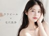 【夏美肌企画☆】ララピール+毛穴洗浄☆通常3回¥79200→3回¥38000