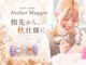アトリエマッジョ(Atelier Maggio)の写真
