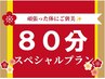 人気No.1★たっぷり80分♪【ロング整体プラン】初回限定¥11,000→¥7000！