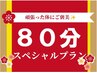 たっぷり80分♪【ロング整体プラン】 初回限定¥11000→¥7000！！