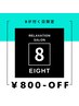 8の日クーポン☆800円OFF