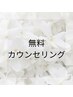 《メニューに迷っている方はコレ！》無料カウンセリング♪