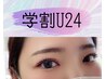【学割U24】まつ毛パーマ　¥4620