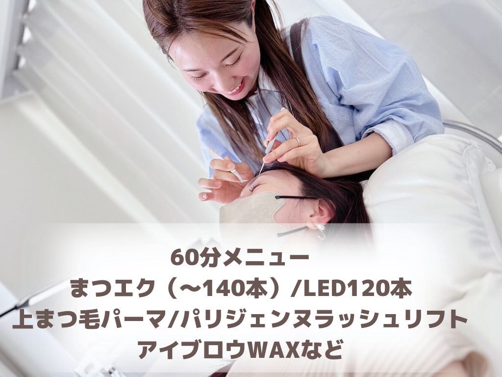ご新規様・リピーター様も安心『相談してからメニューを決める』60分