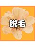 脱毛はこちらから↓↓↓↓