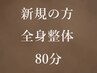 【全身整体80分】　¥13,200→¥9,000