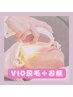  大人気 VIO+顔脱毛 ¥9300→¥6800