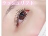 【似合わせオーダーまつげパーマ】ラッシュリフト＋コーティング美容液仕上げ