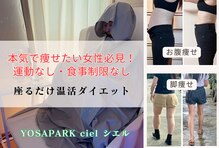 ヨサパーク シエル(YOSA PARK ciel)