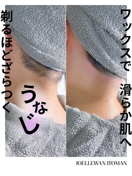 ジョエルワックス 沖縄糸満店(JOELLE WAX)/うなじダブル脱毛