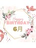 HappyBirthday☆6月お誕生日のお客様限定 1000円オフ