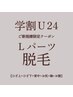 【脱毛】◆学割U24◆Lパーツ1箇所¥8,800→¥4,400