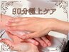 【メンズ】極上ケアコース<整爪+角質&甘皮ケア+爪磨き+パック+マッサージ>