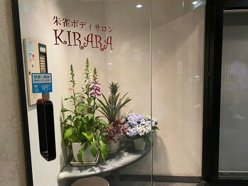 朱雀ボディーサロンキララ/朱雀ボディーサロンKIRARA