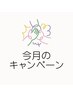 今月のキャンペーン▼